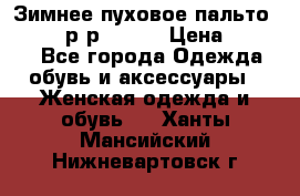 Зимнее пуховое пальто Moncler р-р 42-44 › Цена ­ 2 200 - Все города Одежда, обувь и аксессуары » Женская одежда и обувь   . Ханты-Мансийский,Нижневартовск г.